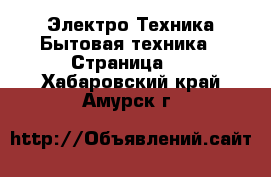 Электро-Техника Бытовая техника - Страница 2 . Хабаровский край,Амурск г.